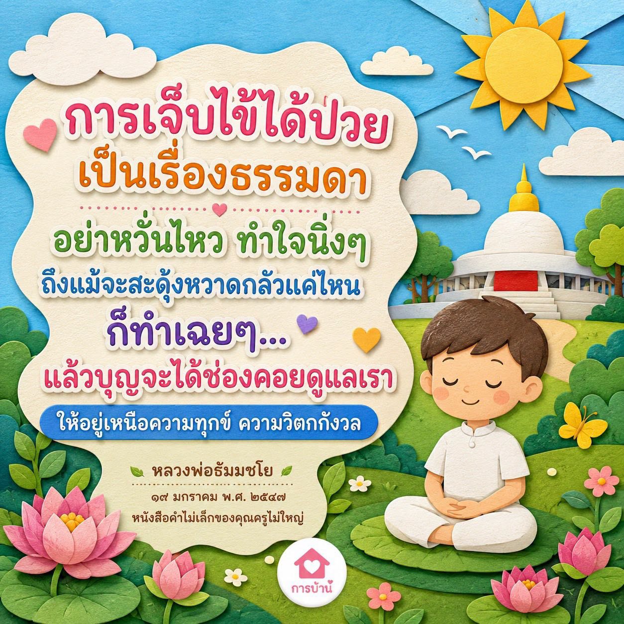การเจ็บไข้ได้ป่วย: วิธีทำใจในยามทุกข์