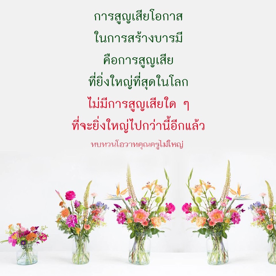 บทความนี้สำรวจความสำคัญของการสร้างบารมีและการสูญเสียโอกาสในการพัฒนาตนเอง โดยอิงจากโอวาทของคุณครูไม่ใหญ่ ซึ่งชี้ให้เห็นว่าการสูญเสียโอกาสในการสร้างบารมีคือการสูญเสียที่ยิ่งใหญ่ที่สุดในโลก