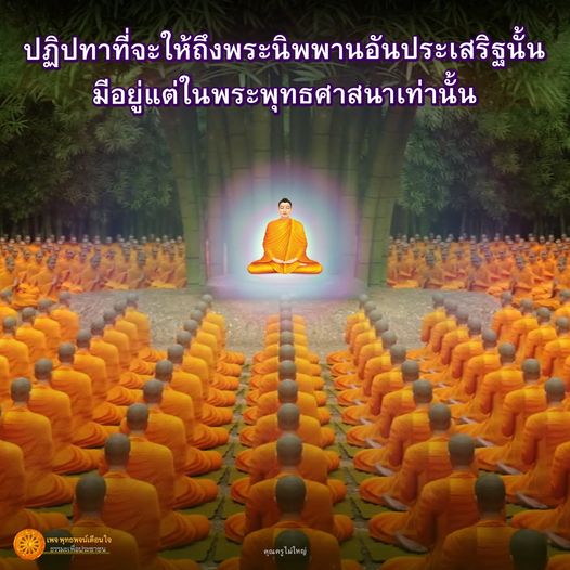 ค้นพบปฏิปทาที่นำไปสู่พระนิพพานอันประเสริฐในพระพุทธศาสนา พร้อมเรียนรู้จากคุณครูไม่ใหญ่ในเพจ พุท พจน์ นใจ ที่จะช่วยให้คุณเข้าถึงความสงบและความสุขที่แท้จริง.