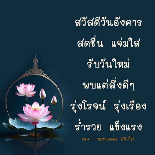 ร่วมเริ่มต้นวันอังคารอย่างสดชื่นและแจ่มใส พบกับสิ่งดีๆ ที่จะนำพาคุณไปสู่ความรุ่งเรือง ร่ำรวยและแข็งแรงในทุกๆ วัน เพจพระนพดล สิริวํโส พร้อมสร้างแรงบันดาลใจให้คุณ