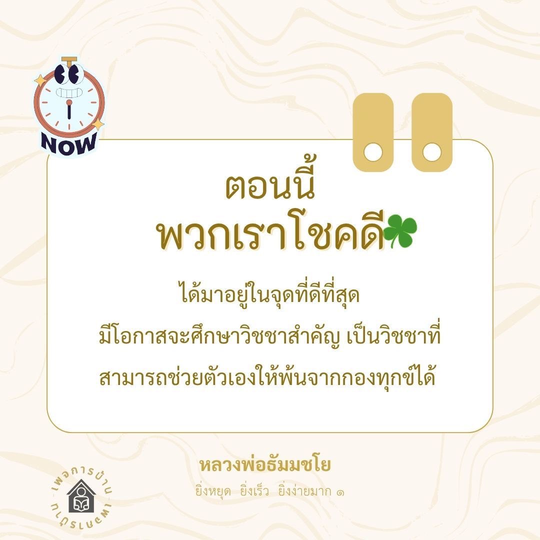 การศึกษาวิชชาสำคัญเพื่อพ้นทุกข์ตามแนวทางหลวงพ่อธัมมชโย