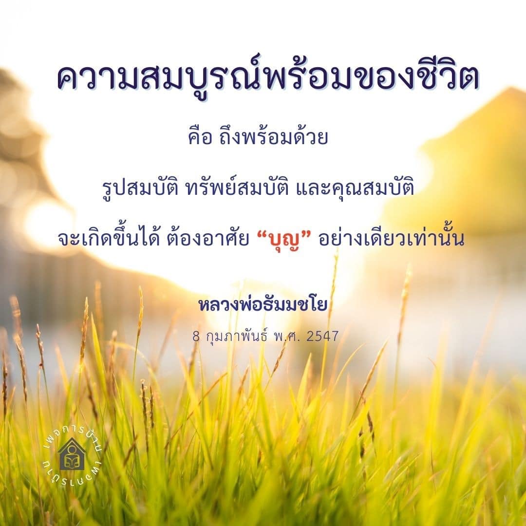 ค้นพบความหมายของความสมบูรณ์พร้อมในชีวิต ผ่านหลักการจากหลวงพ่อธัมมชโย ที่ชี้ให้เห็นถึงความสำคัญของบุญในการสร้างชีวิตที่มีคุณค่า ทั้งในด้านรูปสมบัติ ทรัพย์สมบัติ และคุณสมบัติ