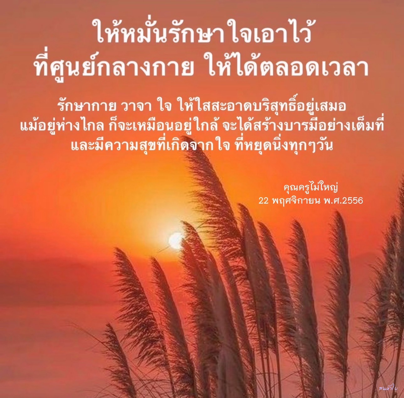 เรียนรู้วิธีการรักษาใจและสร้างบารมีอย่างเต็มที่ แม้ในช่วงเวลาที่ห่างไกล ด้วยการรักษากาย วาจา ใจ ให้ใสสะอาดบริสุทธิ์ เพื่อให้เกิดความสุขจากใจที่หยุดนิ่งทุกวัน