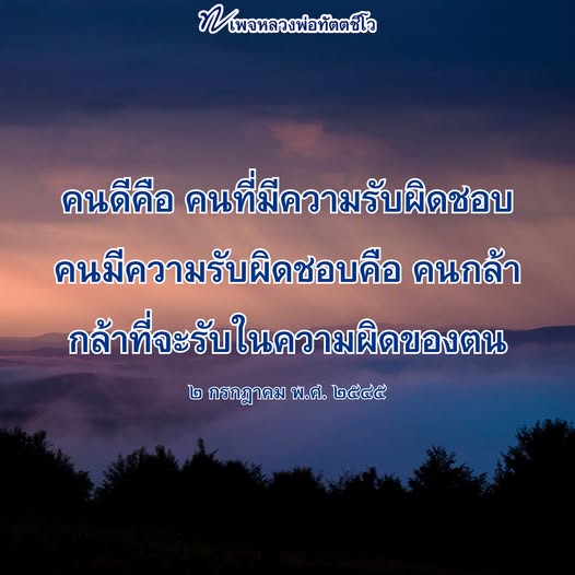 เพจหลวงพ่อทัตตชีโอ นำเสนอแนวคิดเกี่ยวกับความรับผิดชอบและความกล้าในการเผชิญหน้ากับความผิดของตนเอง เพื่อสร้างแรงบันดาลใจให้กับผู้คนในการเป็นคนดีและมีคุณธรรม