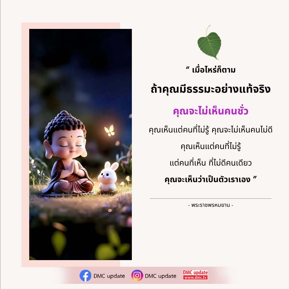 ค้นพบแนวคิดเกี่ยวกับธรรมะจากพระราชพรหมยาน ที่จะช่วยให้คุณมองเห็นคนในแง่ดีและเข้าใจความไม่รู้ของผู้อื่น พร้อมอัปเดตข่าวสารจาก DMC ที่น่าสนใจ.