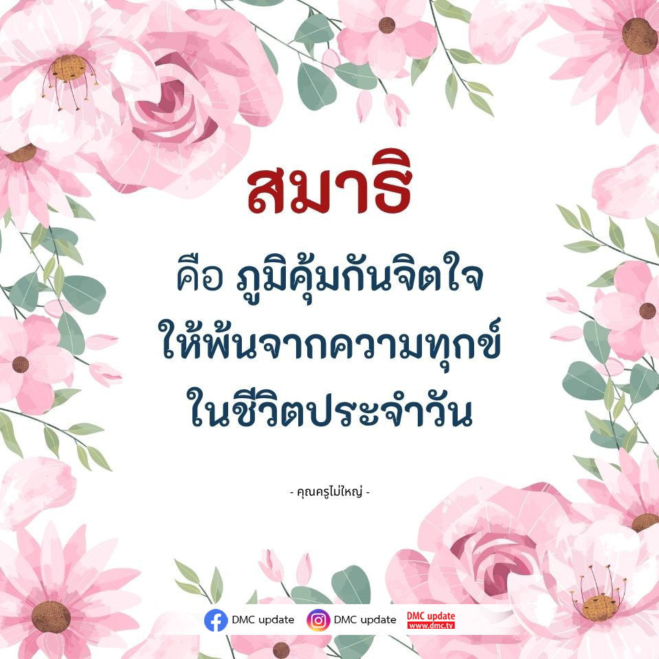 เรียนรู้เกี่ยวกับสมาธิและวิธีการสร้างภูมิคุ้มกันจิตใจเพื่อให้พ้นจากความทุกข์ในชีวิตประจำวัน ผ่านคำสอนจากคุณครูไม่ใหญ่ พร้อมอัปเดตข่าวสารจาก DMC.
