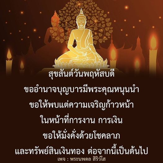 สุขสันต์วันพฤหัสบดี! มาร่วมขอพรจากพระนพดล สิริวํโส เพื่อความเจริญก้าวหน้าในหน้าที่การงาน การเงิน และโชคลาภ มั่งคั่งด้วยทรัพย์สินเงินทองตลอดไป