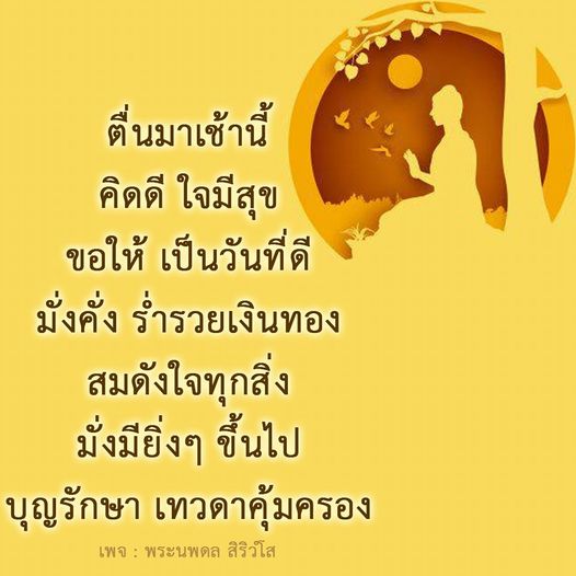 ตื่นมาเช้านี้กับความคิดดีและใจที่มีสุข เพื่อสร้างวันที่ดีและมั่งคั่งร่ำรวยเงินทอง สมดังใจทุกสิ่งที่ปรารถนา พร้อมรับบุญรักษาและการคุ้มครองจากเทวดา พบกับแรงบันดาลใจจากพระนพดล สิริวํโส