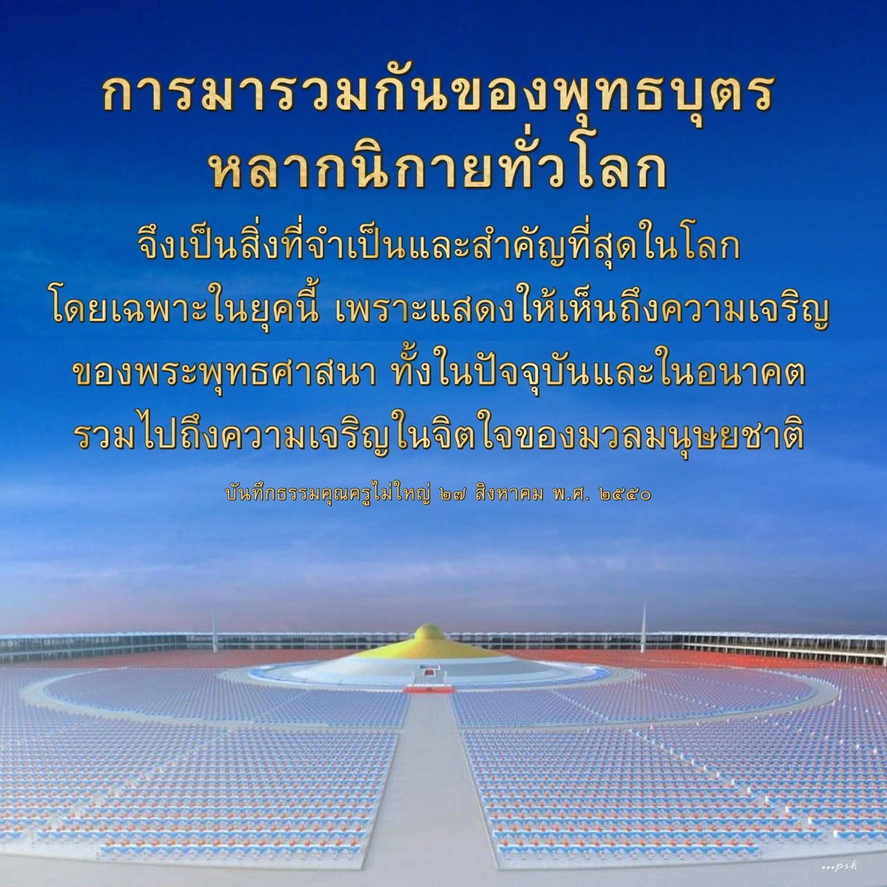 สำรวจความสำคัญของการมารวมกันของพุทธบุตรจากหลากนิกายทั่วโลกในยุคปัจจุบัน ซึ่งสะท้อนถึงความเจริญของพระพุทธศาสนาและจิตใจของมนุษยชาติ พร้อมทั้งบันทึกธรรมจากครูไม่ใหญ่