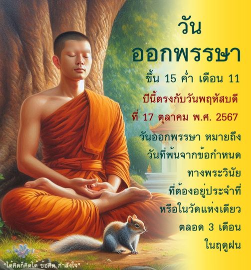 ในวันออกพรรษา 2567 ที่ตรงกับวันพฤหัสบดีที่ 17 ตุลาคมนี้ มาร่วมค้นหาข้อคิดและกำลังใจในการดำเนินชีวิต พร้อมเรียนรู้เกี่ยวกับความหมายของวันออกพรรษาและพระวินัยที่เกี่ยวข้อง
