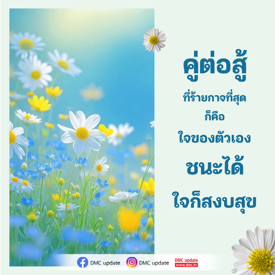 ชนะใจตัวเอง: คู่ต่อสู้ที่ร้ายกาจที่สุด | DMC Update