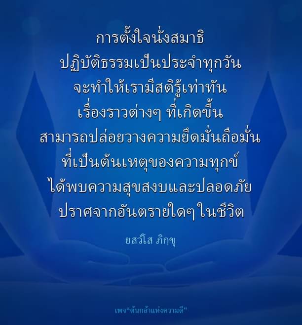 ประโยชน์ของการปฏิบัติธรรมและสมาธิทุกวัน