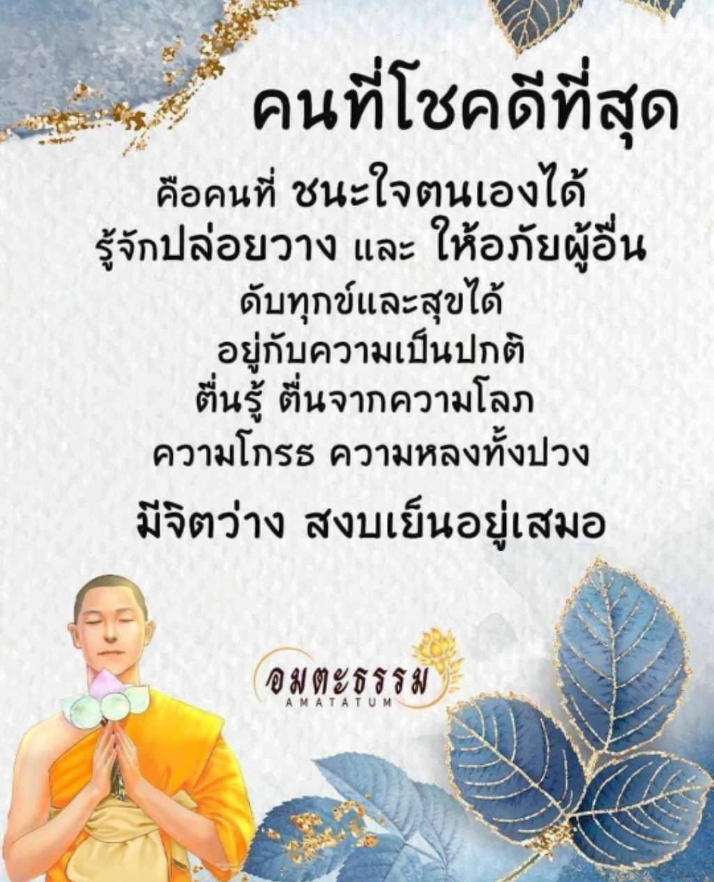 ค้นพบความหมายของคนที่โชคดีที่สุดที่สามารถชนะใจตนเองได้ รู้จักปล่อยวางและให้อภัยผู้อื่น ดับทุกข์และสุขได้อย่างมีสติ พร้อมกับการใช้ชีวิตอย่างสงบเย็นและตื่นรู้จากความโลภ ความโกรธ และความหลง
