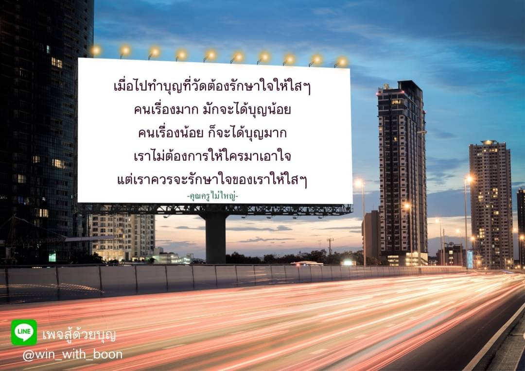 เพจสู้ด้วยบุญ @win_with_boon แบ่งปันความรู้เกี่ยวกับการทำบุญและการรักษาใจให้ใสๆ ที่วัด เรียนรู้ว่าคนที่เรื่องมากมักจะได้บุญน้อย และคนที่เรื่องน้อยจะได้บุญมาก พร้อมคำสอนจากคุณครูไม่ใหญ่