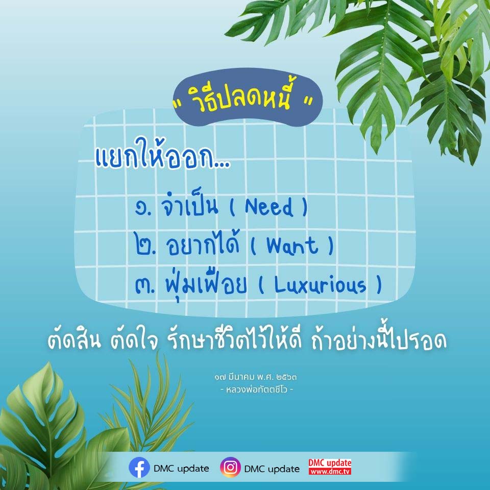 เรียนรู้วิธีปลดหนี้ด้วยการแยกความจำเป็น, ความอยากได้, และความฟุ่มเฟือย เพื่อช่วยให้คุณจัดการหนี้สินได้อย่างมีประสิทธิภาพ พร้อมคำแนะนำจากหลวงพ่อทัตตชีโว.