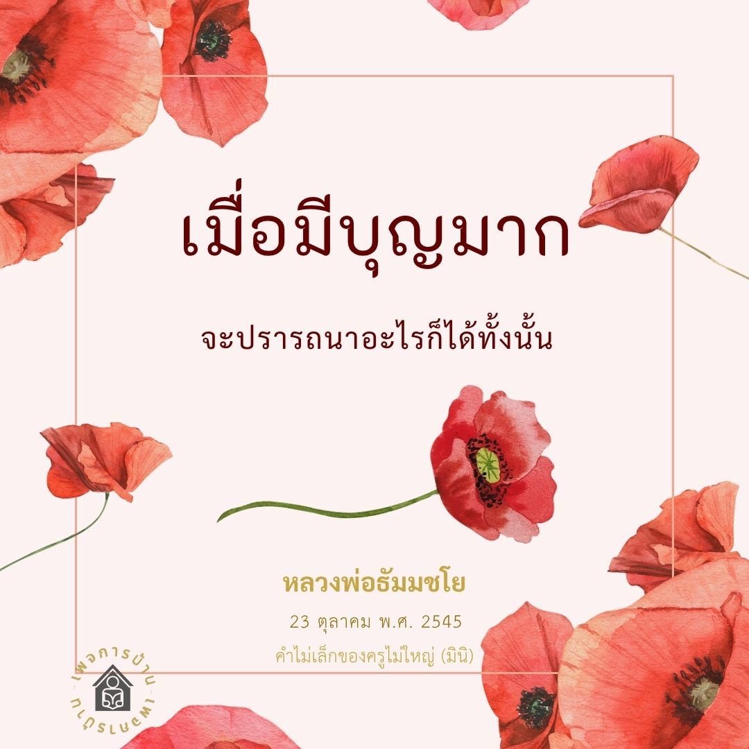 เมื่อมีบุญมาก: ปรารถนาอะไรก็ได้ตามคำสอนของหลวงพ่อธัมมชโย