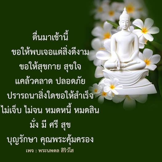 เริ่มต้นวันใหม่ด้วยคำอวยพรจากพระนพดล สิริวโส ขอให้ทุกคนพบเจอแต่สิ่งดีงาม สุขกาย สุขใจ และแคล้วคลาดปลอดภัย พร้อมทั้งปรารถนาสิ่งใดให้สำเร็จ ไม่เจ็บ ไม่จน หมดหนี้ หมดสิน ด้วยบุญรักษาและคุณพระคุ้มครอง