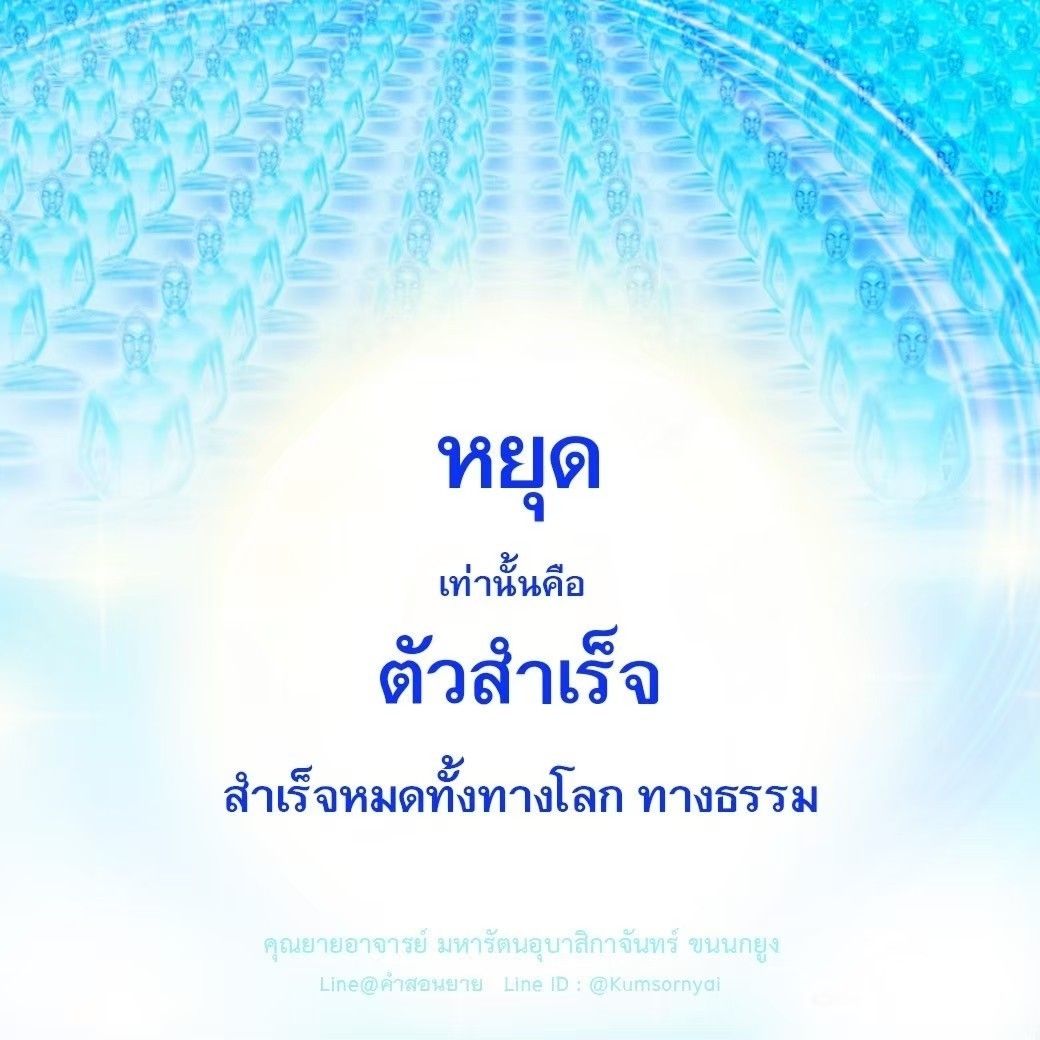 คําสอนจากคุณยายอาจารย์ มหารัตนอุบาสิกาจันทร์ ขนนกยูง | สำเร็จทั้งทางโลกและทางธรรม