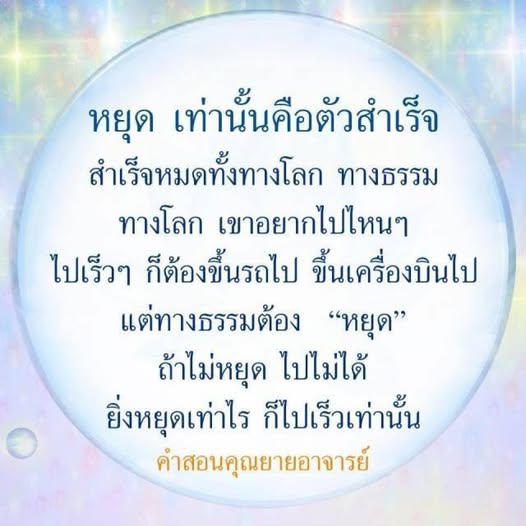 ค้นพบความหมายของการหยุดในชีวิตทั้งทางโลกและทางธรรม ตามคำสอนของคุณยายอาจารย์ ที่ชี้ให้เห็นว่าการหยุดคือกุญแจสำคัญในการบรรลุความสำเร็จในทุกด้านของชีวิต