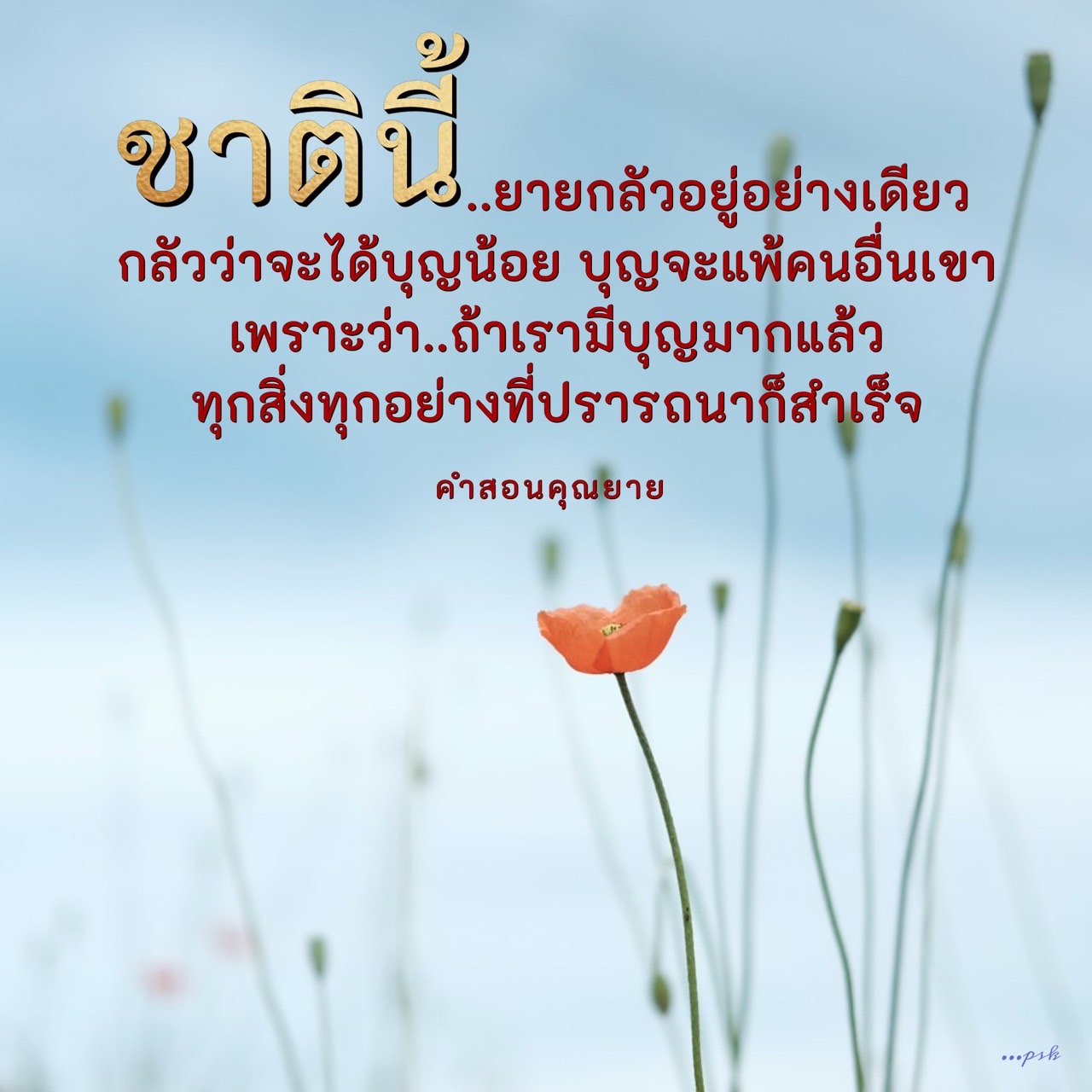 สำรวจคำสอนจากคุณยายเกี่ยวกับการสร้างบุญในชีวิตประจำวัน พร้อมเรียนรู้ว่าการมีบุญมากสามารถช่วยให้ทุกสิ่งที่ปรารถนาสำเร็จได้อย่างไร ค้นพบวิธีการทำดีและเสริมสร้างบุญเพื่อชีวิตที่มีความสุข