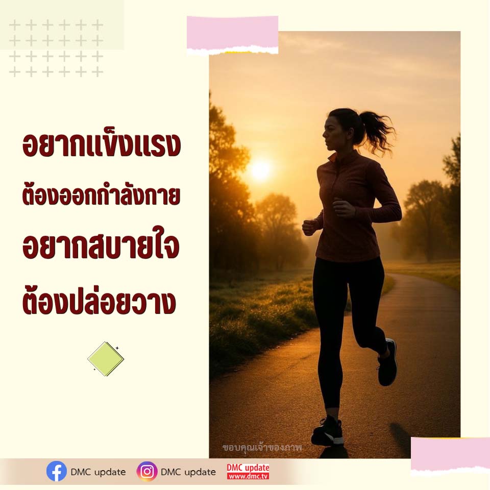 เคล็ดลับการออกกำลังกายและการปล่อยวางเพื่อสุขภาพที่ดี