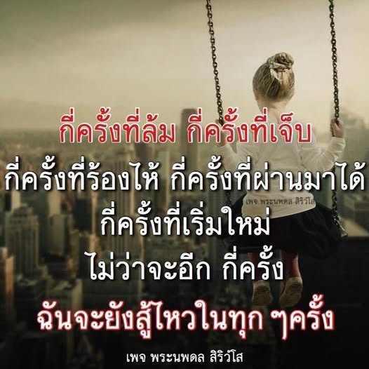 ติดตามเพจ พระนพดล สิริวิไล เพื่อแรงบันดาลใจในการสู้ชีวิต แม้จะต้องเผชิญกับความล้มเหลวและความเจ็บปวด เราจะเริ่มใหม่และสู้ต่อไปในทุก ๆ ครั้ง
