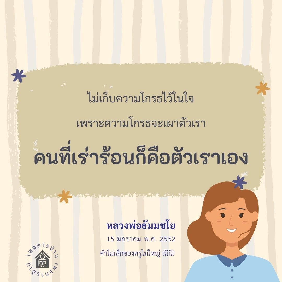 ไม่เก็บความโกรธไว้ในใจ - หลวงพ่อธัมมชโย