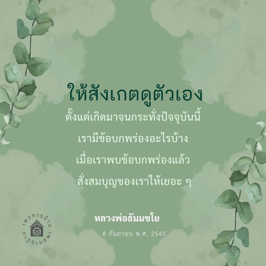 สำรวจข้อบกพร่องในชีวิตและเรียนรู้วิธีการพัฒนาตนเองตามหลักธรรมของหลวงพ่อธัมมชโย เพื่อเสริมสร้างบุญและความสุขในชีวิต