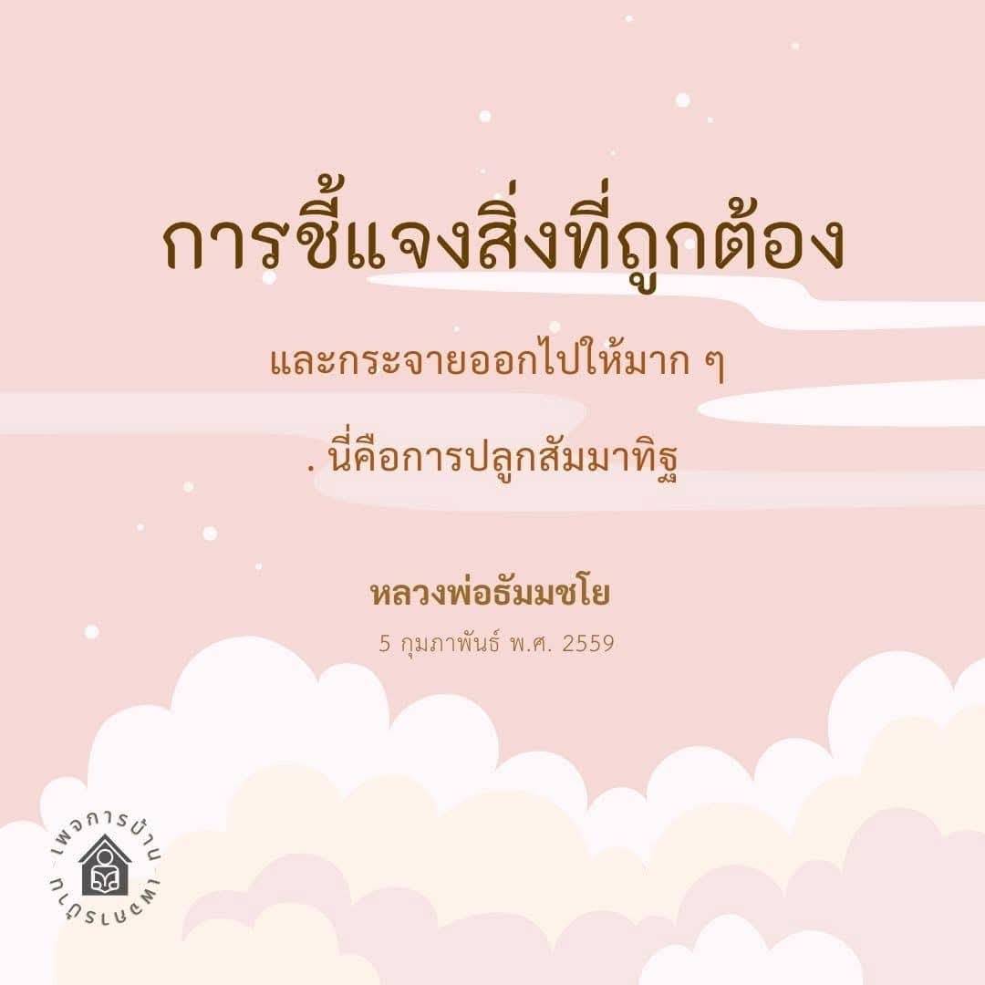 เรียนรู้การชี้แจงสิ่งที่ถูกต้องและการปลูกสัมมาทิฐตามแนวทางของหลวงพ่อธัมมชโย เพื่อกระจายความรู้และธรรมะให้กว้างขวางยิ่งขึ้นในสังคม พร้อมทั้งวิธีการเผยแพร่ที่มีประสิทธิภาพ