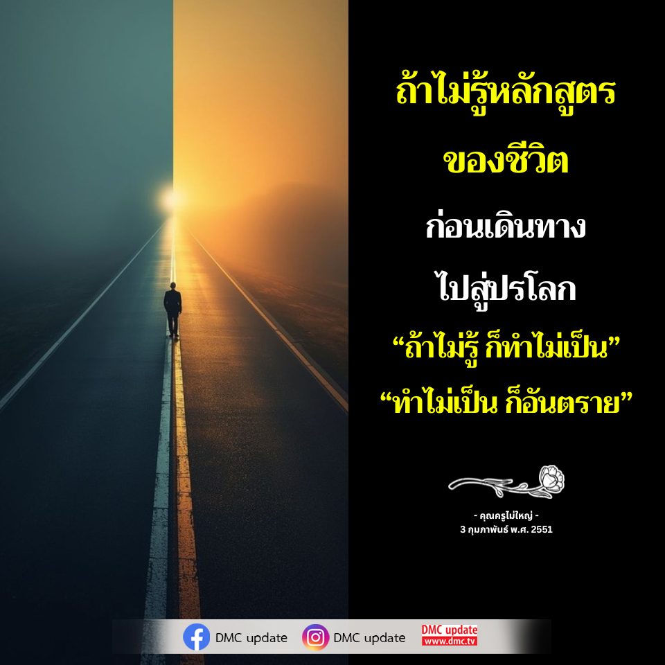 หลักสูตรชีวิต: การเดินทางสู่ปรโลก | DMC Update