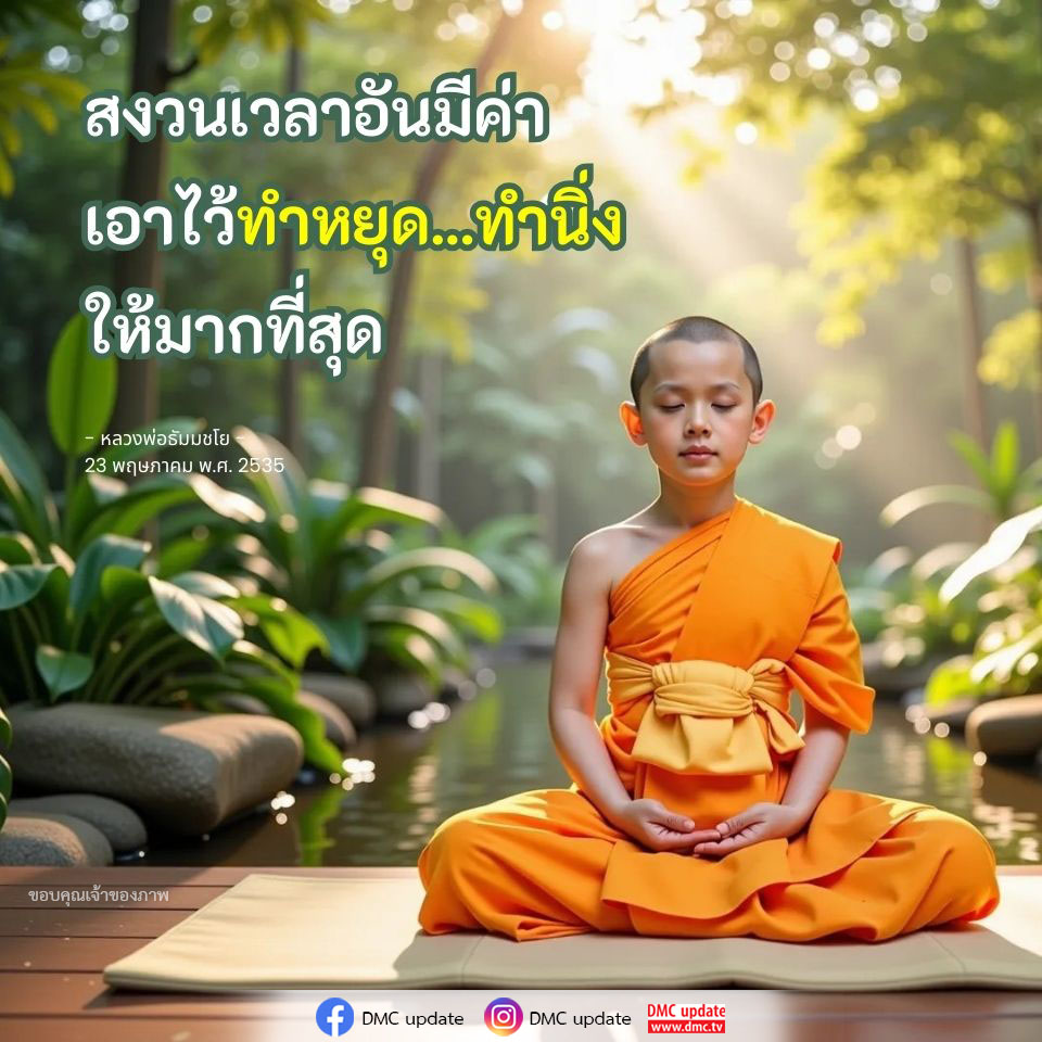 เรียนรู้วิธีการสงวนเวลาอันมีค่าในการทำสมาธิและพัฒนาจิตใจจากคำสอนของหลวงพ่อธัมมชโย วันที่ 23 พฤษภาคม พ.ศ. 2535 ผ่านทาง DMC และ ODMC update.