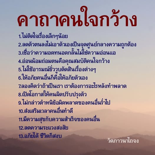 ค้นพบคาถาคนใจกว้างที่ช่วยให้คุณสร้างความสงบในชีวิตและเสริมสร้างความสัมพันธ์ที่ดีกับผู้อื่น ผ่านแนวทางการลดตัวตน การให้อภัย และการเปิดโอกาสให้คนอื่นปรับปรุงตัว พร้อมทั้งเรียนรู้ที่จะมีความสุขกับความสำเร็จของคนอื่น