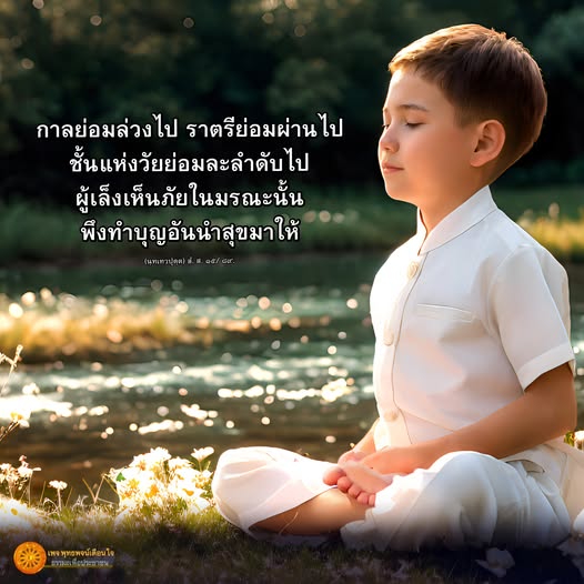 เรียนรู้เกี่ยวกับการทำบุญเพื่อสร้างสุขในชีวิตตามคำสอนของนพเทวปุต พร้อมกับการเข้าใจถึงความสำคัญของการมองเห็นภัยในมรณะและการดำเนินชีวิตอย่างมีสติ