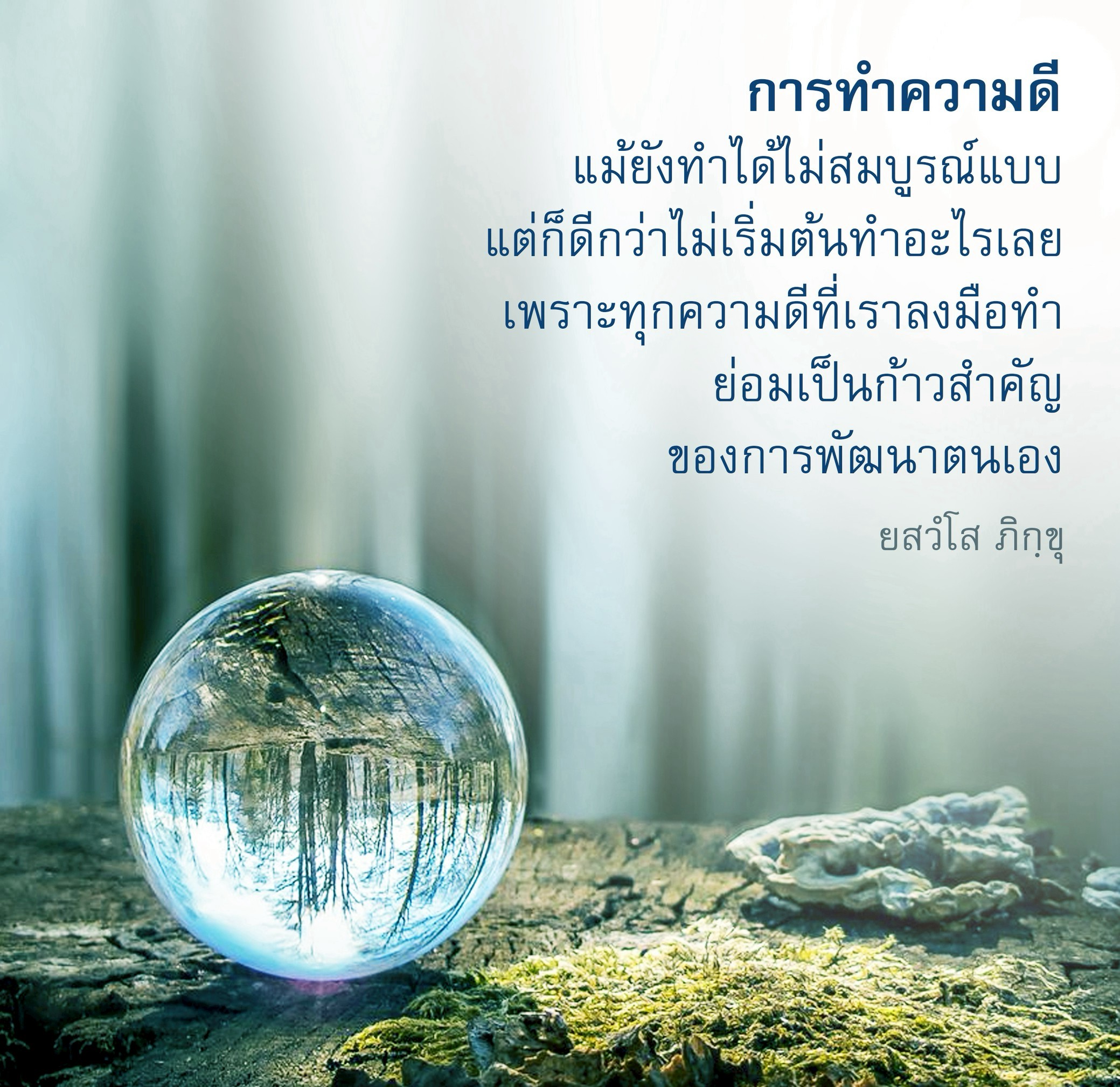 การทำความดี: ก้าวแรกสู่การพัฒนาตนเอง