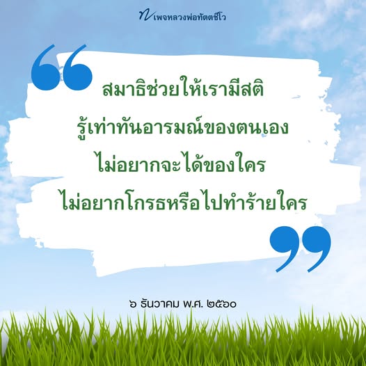 เข้าร่วมเพจหลวงพ่อทัตตชีโวเพื่อเรียนรู้เกี่ยวกับการฝึกสมาธิที่ช่วยให้เรามีสติ รู้เท่าทันอารมณ์ของตนเอง และลดความโกรธ ไม่ทำร้ายผู้อื่น