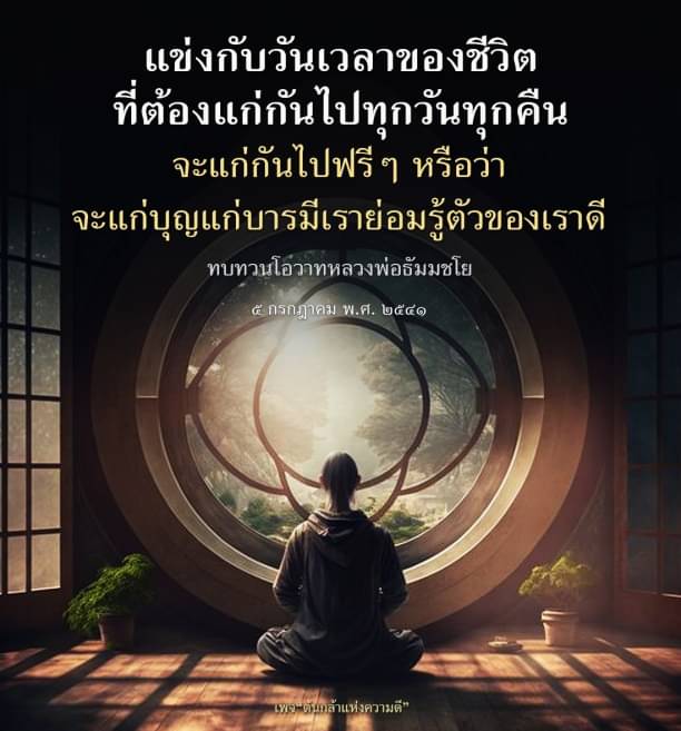 สำรวจแนวคิดเกี่ยวกับการแข่งกับวันเวลาในชีวิตและการเติบโตทางจิตใจผ่านโอวาทของหลวงพ่อธัมมชโย พร้อมการทบทวนความหมายของการแก่และการสร้างบุญบารมีในชีวิตประจำวัน