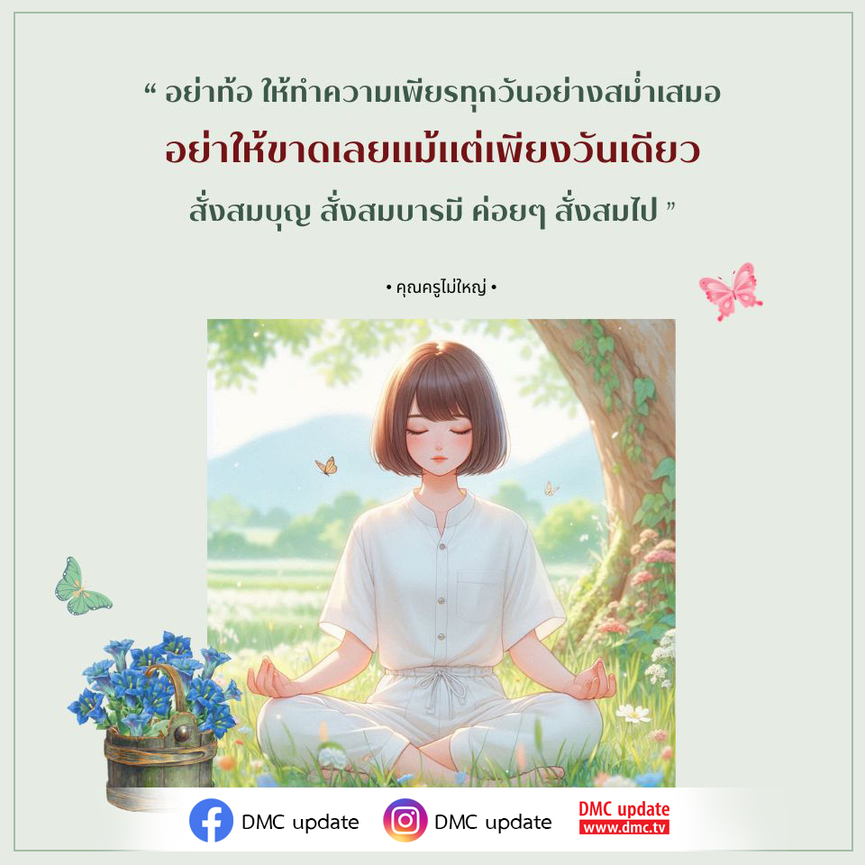 เรียนรู้วิธีการสร้างความเพียรในชีวิตประจำวันจากคำสอนของคุณครูไม่ใหญ่ พร้อมกับการสั่งสมบุญและบารมีอย่างต่อเนื่อง เพื่อเสริมสร้างความสำเร็จในชีวิตที่ยั่งยืน ติดตามข้อมูลอัพเดตจาก DMC ได้ที่ www.dmc.tv