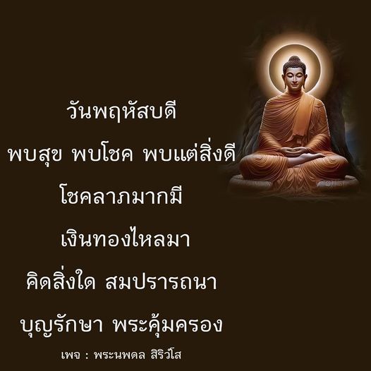 วันพฤหัสบดีเป็นวันที่นำโชคลาภและความสุขมาให้ พบกับคำอวยพรและแนวทางในการเสริมโชคชะตา เงินทองไหลมา คิดสิ่งใดสมปรารถนา พร้อมกับการดูแลจากพระคุ้มครองที่ดีที่สุด