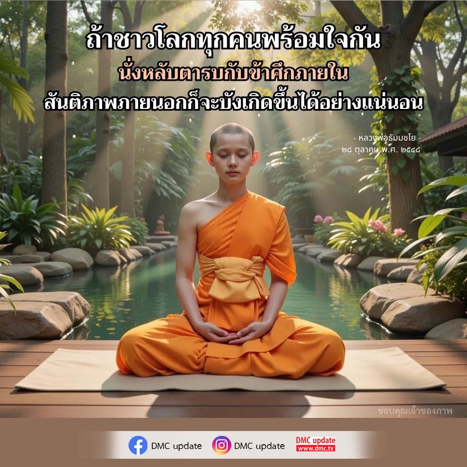 ร่วมสร้างสันติภาพในโลกด้วยการทำสมาธิและรับกับความสงบภายใน ตามแนวทางของหลวงพ่อธัมมชโย. พบกับการอัปเดตจาก DMC และ ODMC ที่จะช่วยให้คุณเข้าใจถึงความสำคัญของการนั่งหลับตาและการทำสมาธิในการสร้างสันติภาพ.