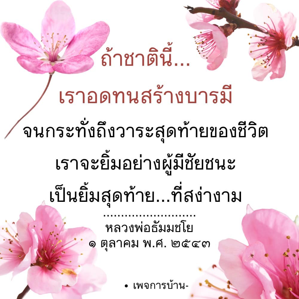 เรียนรู้การสร้างบารมีในชีวิตจากคำสอนของหลวงพ่อธัมมชโย เพื่อให้เราสามารถยิ้มอย่างผู้มีชัยชนะในวาระสุดท้ายของชีวิต พร้อมค้นพบความสง่างามที่แท้จริง.