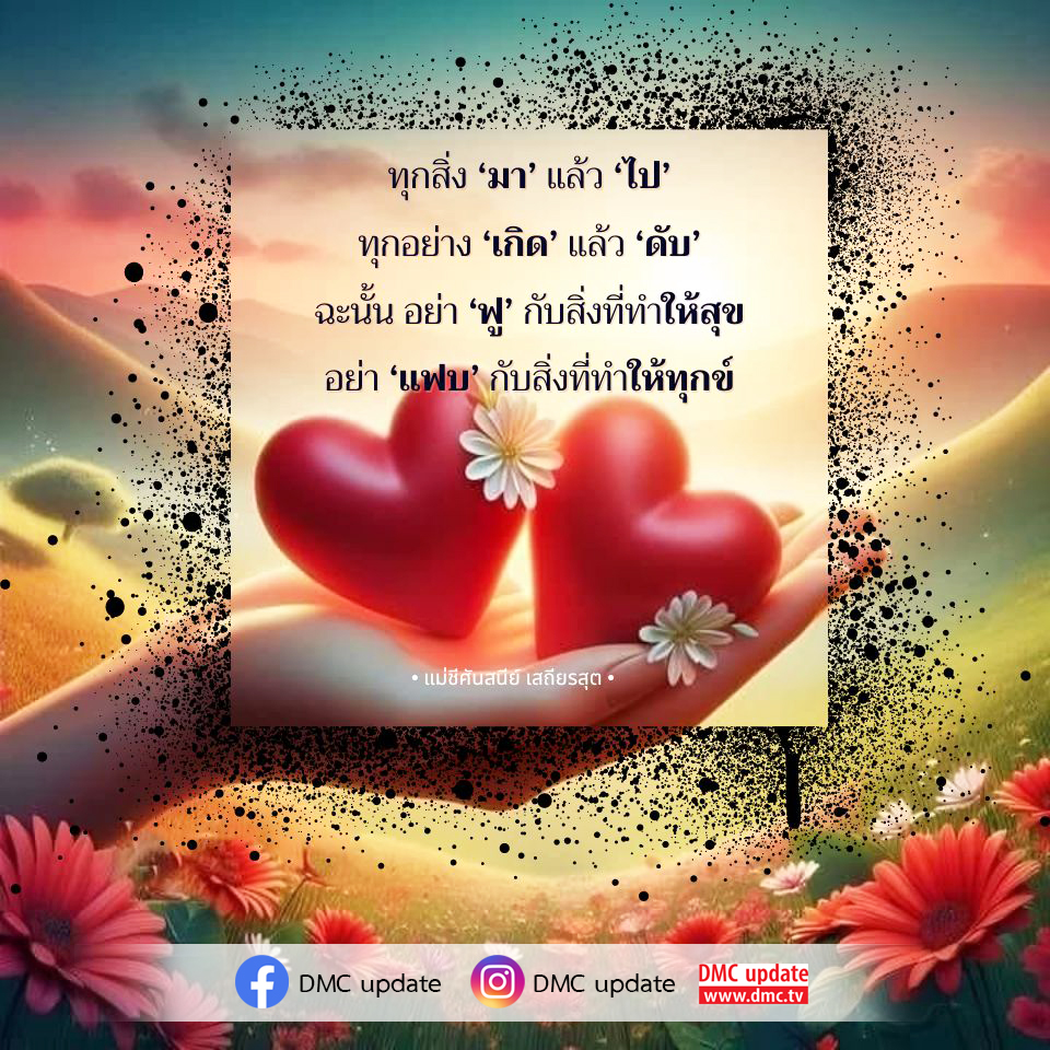 เรียนรู้แนวคิดจากแม่ชีศันสนีย์ เสถียรสุต เกี่ยวกับการใช้ชีวิตอย่างมีสติ ไม่ฟูหรือแฟบกับสิ่งที่เกิดขึ้นในชีวิต ติดตามข้อมูลอัปเดตจาก DMC และ ODMC ได้ที่ www.dmc.tv