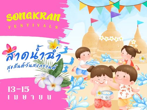 ดาวน์โหลดฟรีอีการ์ด เทศกาลวันสงกรานต์ ปีใหม่ไทย ส่งความสุขให้คนที่คุณรักและห่วงใย ด้วยอีการ์ดวันสงกรานต์น่ารักๆ หลากสีสันหลายรูปแบบ