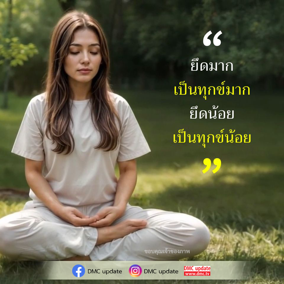 สำรวจความสัมพันธ์ระหว่างการยึดติดและความทุกข์ในชีวิต พร้อมเรียนรู้วิธีลดการยึดติดเพื่อให้มีความสุขมากขึ้น พบกับข้อมูลอัปเดตจาก DMC ที่จะช่วยเสริมสร้างพัฒนาการส่วนบุคคลและการใช้ชีวิตอย่างมีความหมาย.