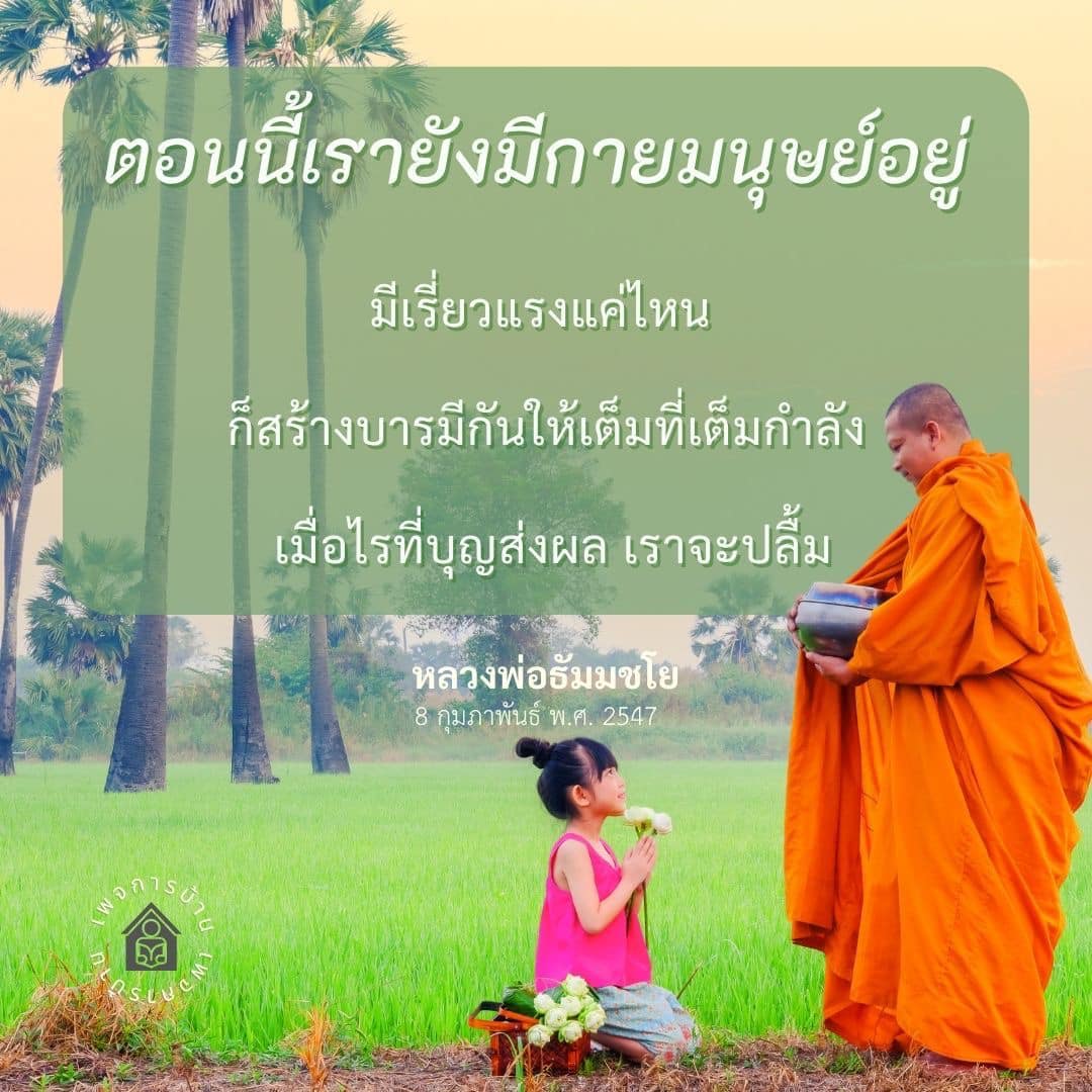 สร้างบารมีให้เต็มที่ตามคำสอนของหลวงพ่อธัมมชโย