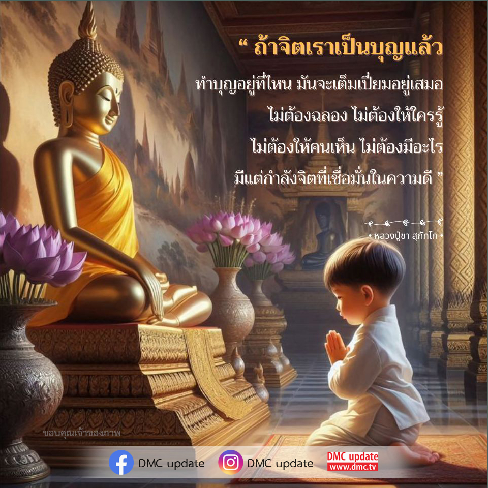 เรียนรู้เกี่ยวกับความสำคัญของจิตที่เชื่อมั่นในความดี และการทำบุญที่ไม่มีการประกาศหรือแสดงออก โดยหลวงปู่ชา สุภัทโท ผ่าน DMC update ที่จะทำให้คุณเข้าใจถึงพลังแห่งบุญที่อยู่ภายใน