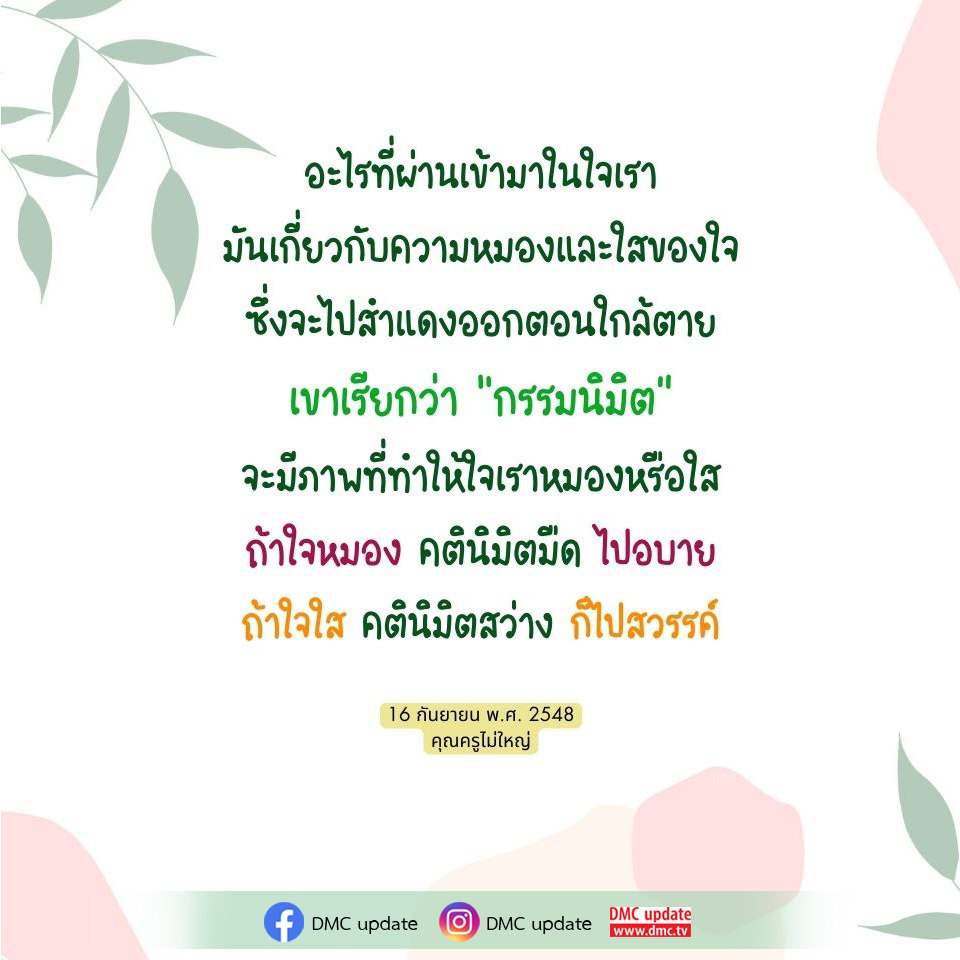 สำรวจแนวคิดเกี่ยวกับกรรมนิมิตและผลกระทบต่อจิตใจของเราเมื่อใกล้ตาย พร้อมวิเคราะห์ความหมองและความใสของใจที่ส่งผลต่อการตัดสินใจในชีวิตหลังความตาย โดยอิงจากคำสอนของคุณครูไม่ใหญ่ในวันที่ 16 กันยายน พ.ศ. 2548
