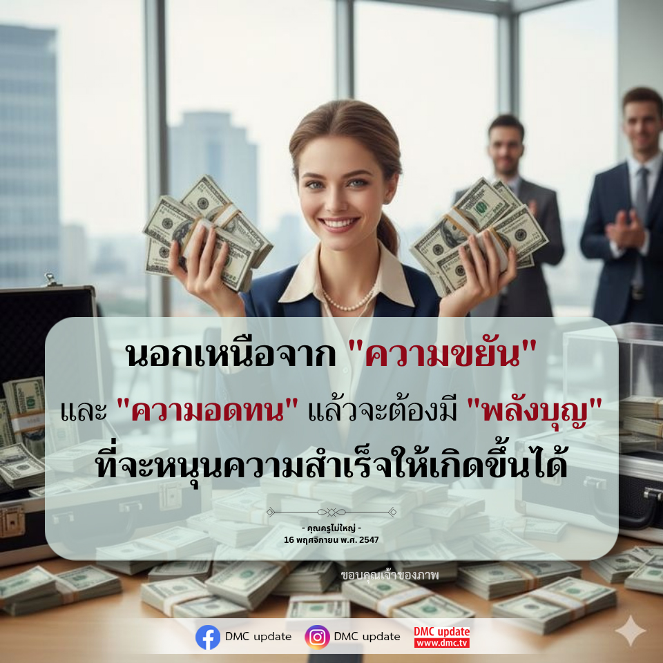 พลังบุญ: กุญแจสู่ความสำเร็จนอกเหนือจากความขยันและความอดทน