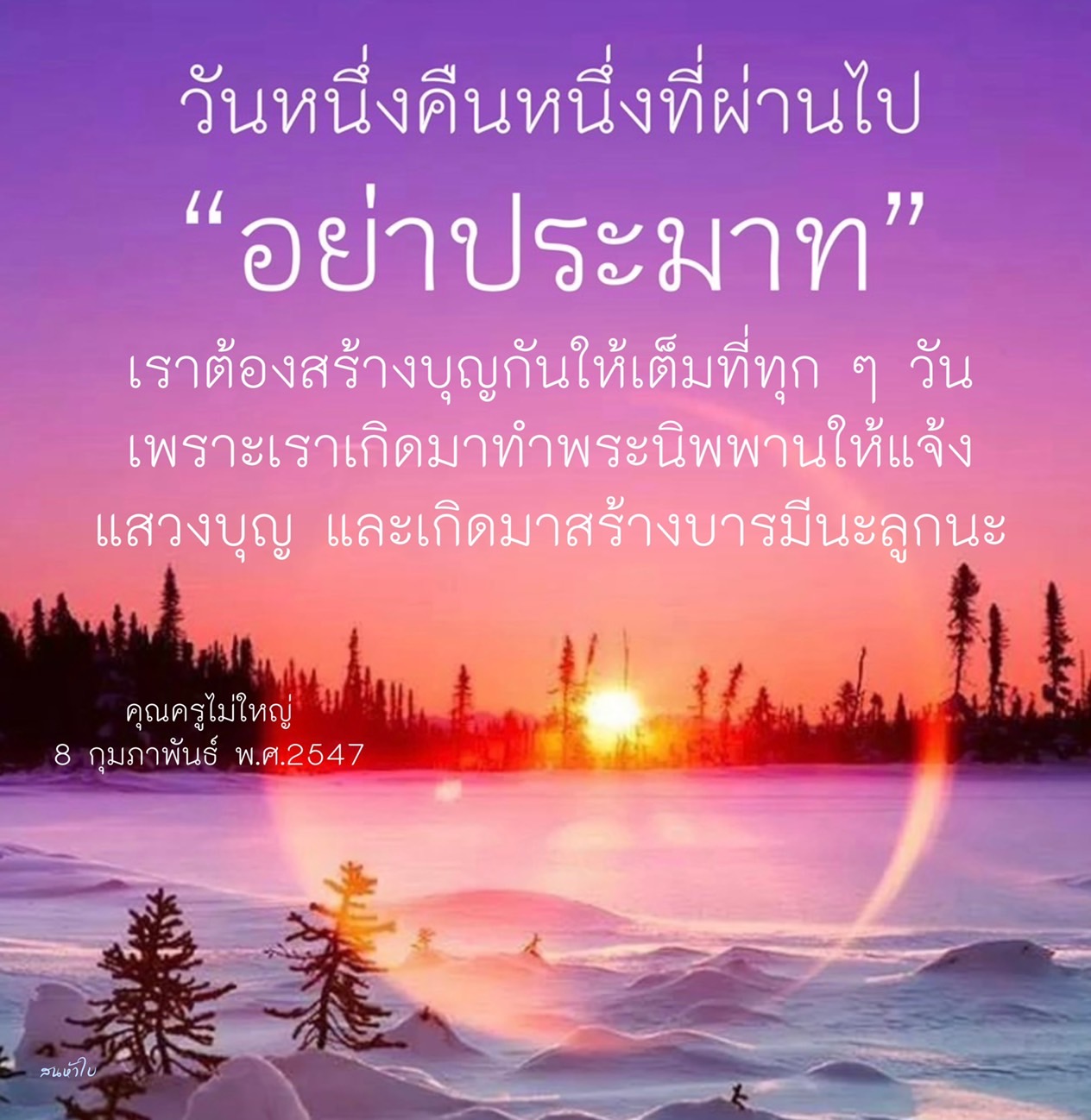 เรียนรู้การสร้างบุญและบารมีในชีวิตประจำวันจากคำสอนของคุณครูไม่ใหญ่ เพื่อเตรียมตัวสู่พระนิพพานและใช้ชีวิตอย่างมีความหมาย