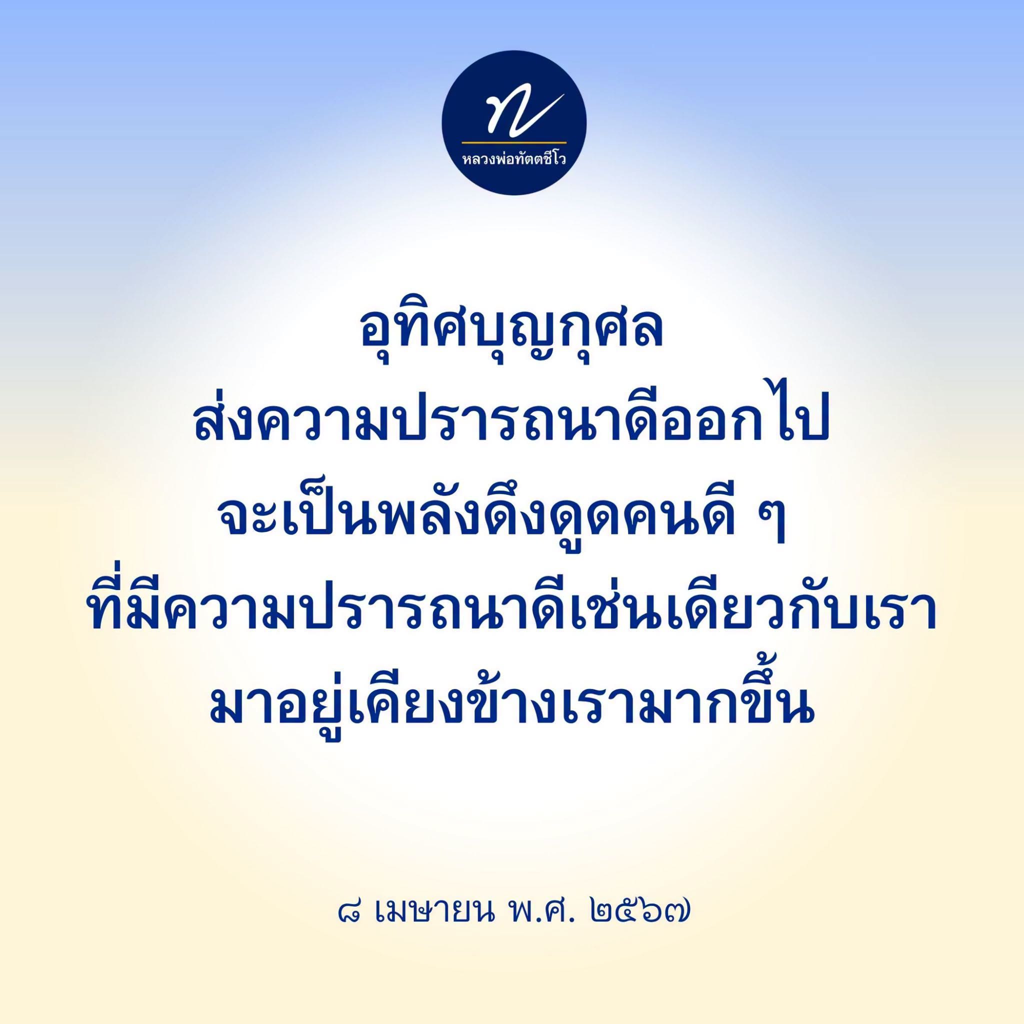 หลวงพ่อทัตตชีโว: อุทิศบุญกุศลเพื่อความปรารถนาดี