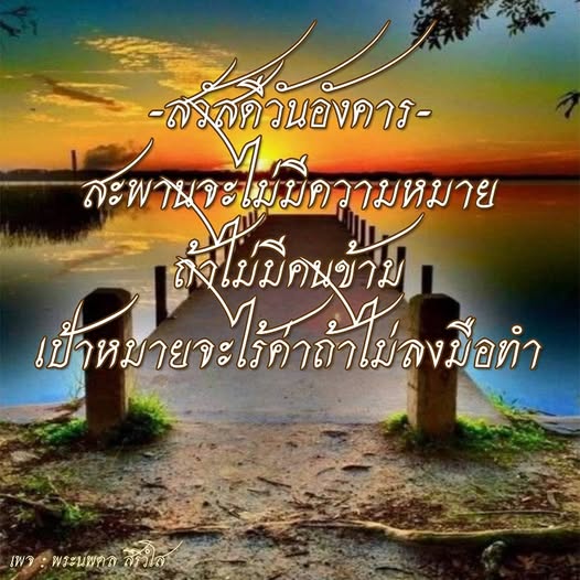 ค้นพบแรงบันดาลใจในวันอังคารกับคำพูดของพระนพดล สิริวโส ที่ชี้ให้เห็นถึงความสำคัญของการลงมือทำเพื่อให้เป้าหมายไม่ไร้ค่า แม้สะพานจะไม่มีความหมายถ้าไม่มีคนข้าม